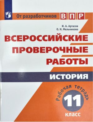 История 11 класс Всероссийская проверочная работа (ВПР) Рабочая тетрадь | Артасов - Всероссийская проверочная работа (ВПР) - Просвещение - 9785090584166