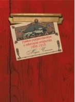 Русская рождественская и новогодняя открытка 1898-1918 | Чапкина - Захаров - 9785815915213