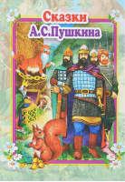 Сказки Пушкина | Пушкин - Стихи и сказки для малышей - Мозайка - 9785990873308