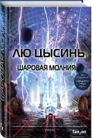 Шаровая молния | Цысинь - Sci-Fi Universe - Fanzon (Эксмо) - 9785041019983