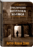 Шерлок Холмс Знаменитые приключения Книга 1 | Дойл - Коллекция классики - Эксмо - 9785041010591