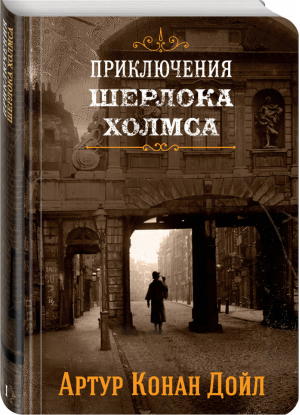 Шерлок Холмс Знаменитые приключения Книга 1 | Дойл - Коллекция классики - Эксмо - 9785041010591