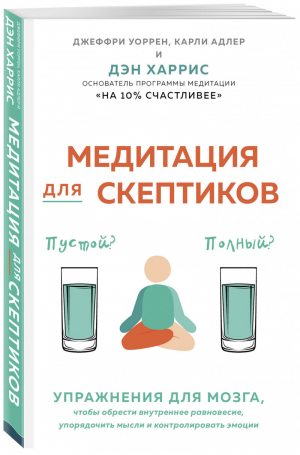 Медитация для скептиков На 10 процентов счастливее | Харрис - Городской монах - Эксмо - 9785040958658