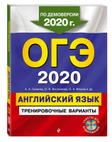 ОГЭ 2020 Английский язык Тренировочные варианты + CD | Судакова - ОГЭ 2020 - Эксмо - 9785041050481