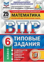 Математика 6 класс Всероссийская проверочная работа (ВПР) 25 вариантов Типовые задания Подробные критерии оценивания Ответы | Виноградова - Всероссийская проверочная работа (ВПР) - Экзамен - 9785377156444 ?>