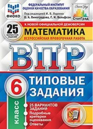 Математика 6 класс Всероссийская проверочная работа (ВПР) 25 вариантов Типовые задания Подробные критерии оценивания Ответы | Виноградова - Всероссийская проверочная работа (ВПР) - Экзамен - 9785377156444