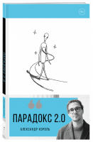 Парадокс 2.0 | Король - Книги, улучшающие жизнь - Эксмо - 9785041231767