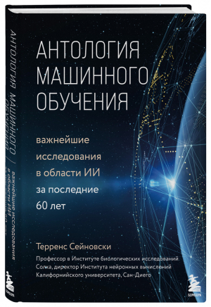 Антология машинного обучения. Важнейшие исследования в области ИИ за последние 60 лет | Сейновски - Библиотека MIT - Бомбора (Эксмо) - 9785041013479