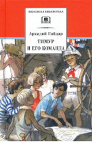 Тимур и его команда | Гайдар - Школьная библиотека - Детская литература - 9785080069727