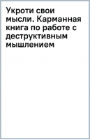 Укроти свои мысли. Карманная книга по работе с деструктивным мышлением | Шваб Бона Леа - Книги, о которых говорят - Бомбора - 9785041788384