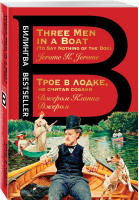 Трое в лодке, не считая собаки | Джером Джером Клапка - Билингва Bestseller - Эксмо-Пресс - 9785041810702