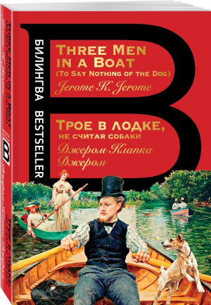 Трое в лодке, не считая собаки | Джером Джером Клапка - Билингва Bestseller - Эксмо-Пресс - 9785041810702