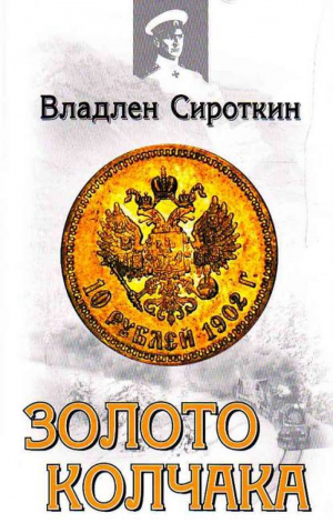 Золото Колчака | Сироткин - Адмирал. К показу фильма &quot;Адмиралъ&quot;. Российская премьера на Первом - Эксмо - 9785699395231