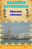 Одна ночь в Венеции | Вербинина - Ключи судьбы - Эксмо - 9785699605583