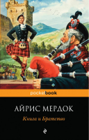 Книга и Братство | Мердок - Pocket Book - Эксмо - 9785699717279
