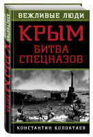 Крым Битва спецназов | Колонтаев - Вежливые люди - Алгоритм - 9785906798299