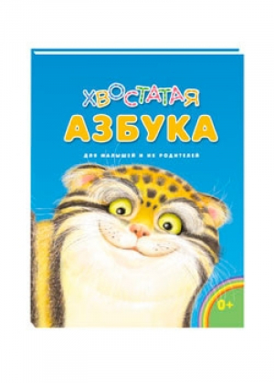 Хвостатая азбука | Бакулина - Мои любимые книжки - Даръ - 9785485004927