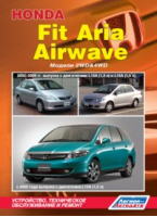 Honda Fit Aria Модели 2WD&4WD 2002-2009 годов выпуска, Honda Airwave c 2005 года выпуска Устройство, техническое обслуживание и ремонт | 
 - Профессионал - Легион-Автодата - 9785888504444