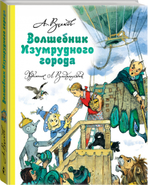 Волшебник Изумрудного города | Волков - Волшебная страна А. Волкова - АСТ - 9785170983704