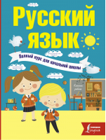 Русский язык Полный курс для начальной школы | Алексеев - Полный курс для начальной школы - АСТ - 9785171014438