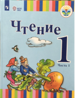 Чтение 1 класс Учебник Часть 1 Для общеобразовательных организаций, реализующих адаптированные основные общеобразовательные программы | Зыкова - Коррекционная педагогика - Просвещение - 9785090590990