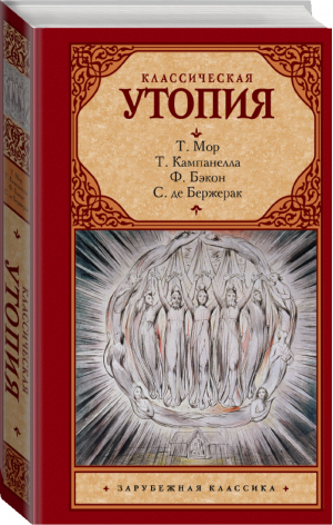 Классическая утопия | Кампанелла и др. - Зарубежная классика - АСТ - 9785171099879