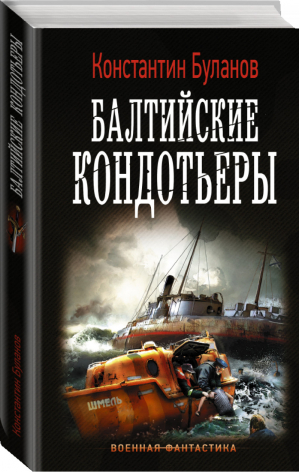 Балтийские кондотьеры | Буланов - Военная фантастика - АСТ - 9785171153755