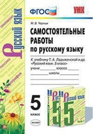 Русский язык 5 класс Самостоятельные работы к учебнику Ладыженской | Черных - Учебно-методический комплект УМК - Экзамен - 9785377146100