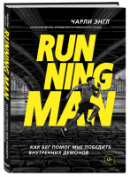 Running Man Как бег помог мне победить внутренних демонов | Энгл - Подарочные издания. Психология - Бомбора (Эксмо) - 9785041003845