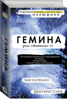 Гемина | Кауфман - Проект "Иллюминэ" - АСТ - 9785171140168