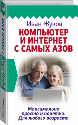 Компьютер и Интернет с самых азов Максимально просто и понятно Для любого возраста | Жуков - Современный самоучитель - АСТ - 9785171271848