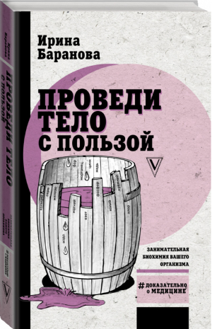 Проведи тело с пользой Занимательная биохимия вашего организма | Баранова - Доказательно о медицине - АСТ - 9785171187132