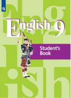 Английский язык 9 класс Учебник | Кузовлев - Академический школьный учебник - Просвещение - 9785090765404