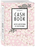 CashBook. Мои доходы и расходы. 7-е издание (сакура) - Полезные блокноты - Бомбора (Эксмо) - 9785041196530