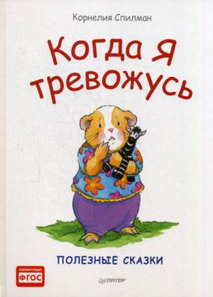 Когда я тревожусь. Полезные сказки | Спилман Корнелия - Полезные сказки - Питер - 9785001162681