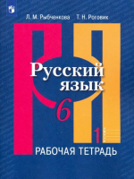 Русский язык 6кл ч1 [Рабочая тетрадь] | Рыбченкова - Русский язык. Рыбченкова (5-11) - Просвещение - 9785090895651