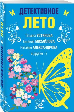 Детективное лето | Устинова Татьяна Витальевна Александрова Наталья Николаевна Михайлова Евгения - Великолепные детективные истории (обл) - Эксмо - 9785041629335