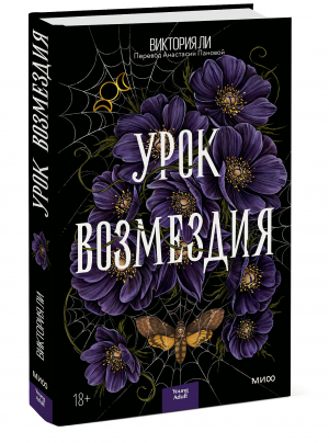 Урок возмездия | Ли Виктория - Red Violet. Жестокие уроки - Манн, Иванов и Фербер - 9785001956402