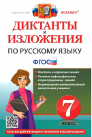 7кл. Русский язык (новый). Диктанты и изложения ФГОС | Хаустова Дарья Александровна, Григорьева Мария Викторовна - Диктанты и изложения - Экзамен - 9785377190721