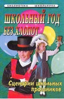 Школьный год без хлопот Сценарии школьных праздников | Константинова - Библиотека школьника - Феникс - 9785222008908