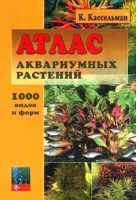 Атлас аквариумных растений 1000 видов и форм | Кассельман - Аквариум - 9785984350693