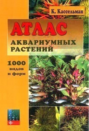 Атлас аквариумных растений 1000 видов и форм | Кассельман - Аквариум - 9785984350693