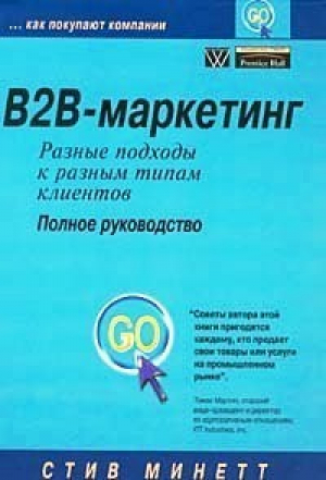 B2B-маркетинг разные подходы к разным типам клиентов Полное руководство | Минетт - Вильямс - 9785845907035