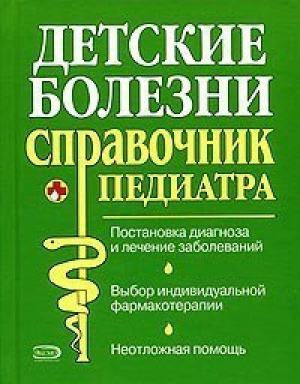 Детские болезни Справочник педиатра | Парийская - Эксмо - 9785699081851