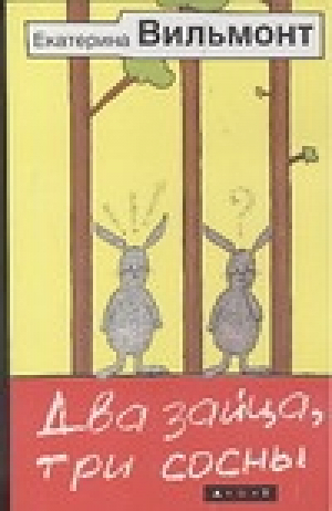 Два зайца, три сосны | Вильмонт - Бестселлеры Екатерины Вильмонт - АСТ - 9785170418220