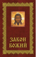 Закон Божий | Зоберн - Православная библиотека - Эксмо - 9785699463862