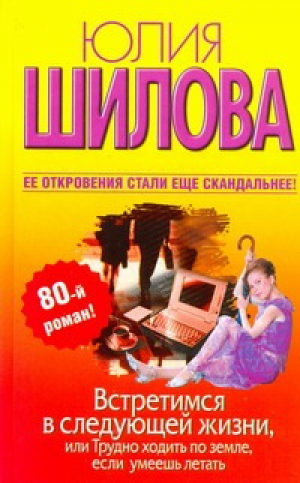 Встретимся в следующей жизни, или Трудно ходить по земле | Шилова - Криминальная мелодрама - АСТ - 9785170698011