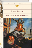 Морской волк Рассказы | Лондон - Библиотека Всемирной Литературы - Эксмо - 9785699617548