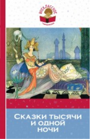 Сказки тысячи и одной ночи | 
 - Внеклассное чтение - Эксмо - 9785699802265