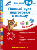 Полный курс подготовки к письму Для детей 5-6 лет | Горохова - Полный курс подготовки к письму - Эксмо - 9785699862191